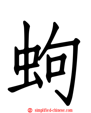 蚼