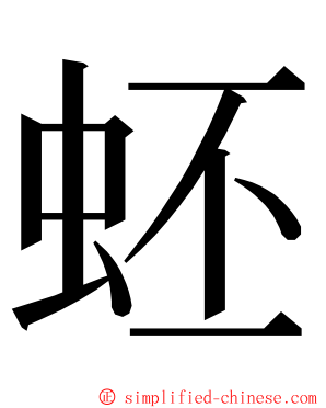 蚽 ming font