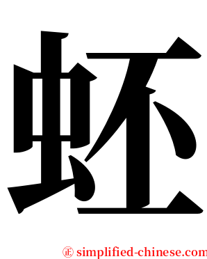 蚽 serif font