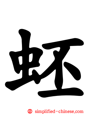 蚽