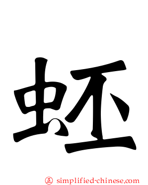 蚽
