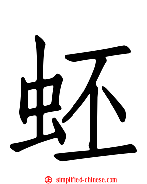 蚽