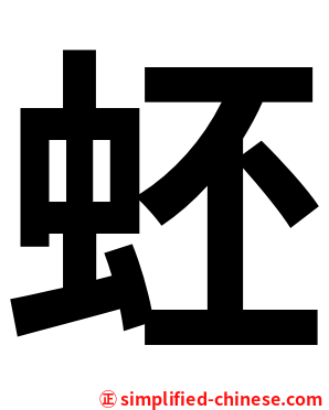 蚽
