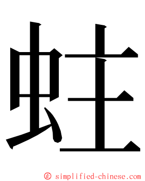 蛀 ming font