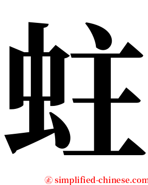 蛀 serif font