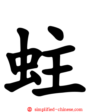 蛀