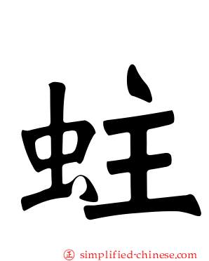 蛀