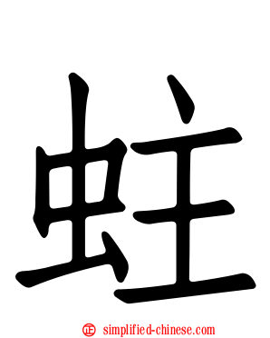 蛀