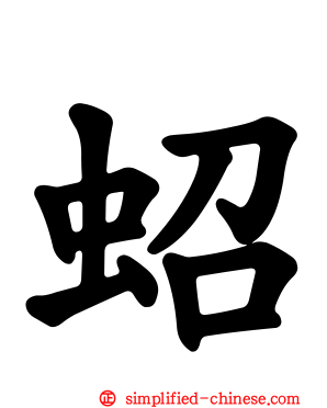 蛁