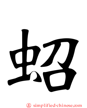 蛁