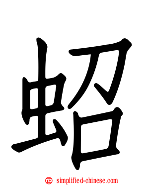 蛁