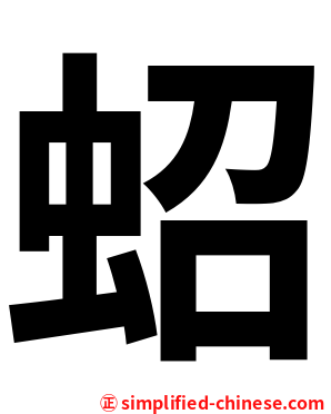 蛁