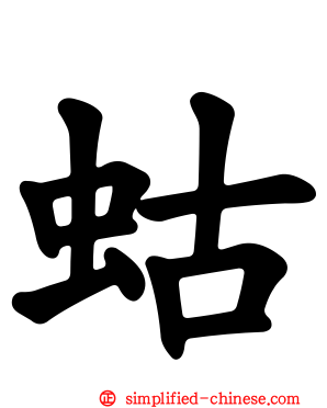 蛄