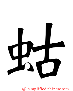 蛄