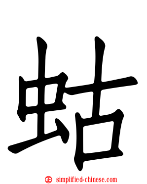 蛄
