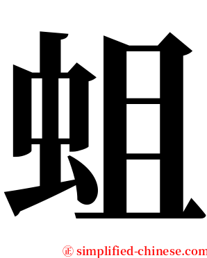 蛆 serif font