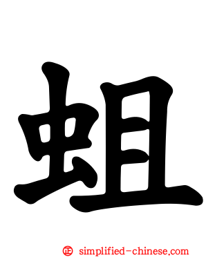 蛆