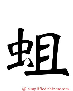 蛆
