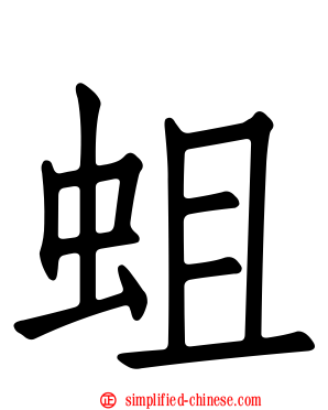 蛆