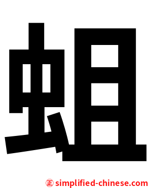 蛆