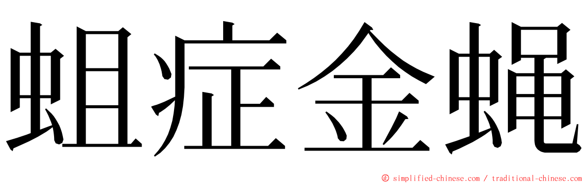 蛆症金蝇 ming font