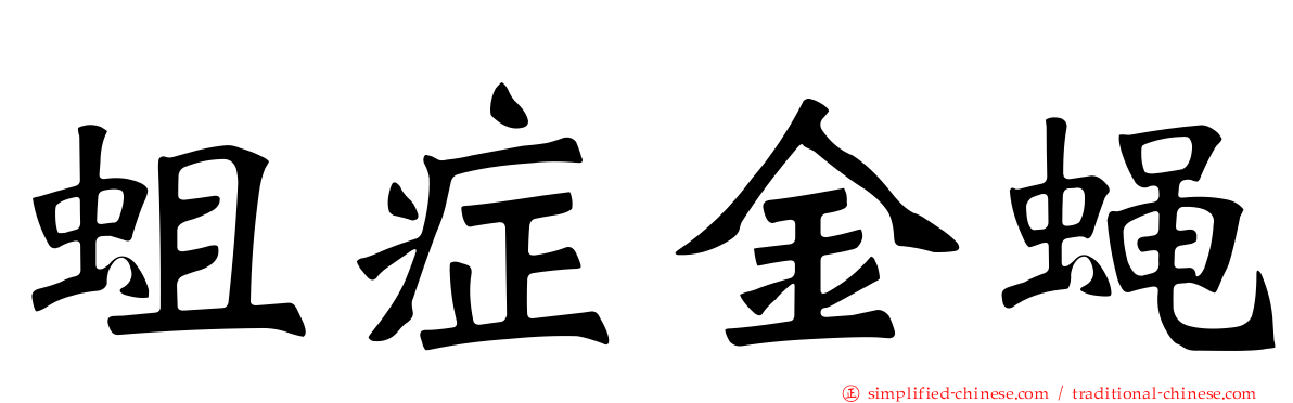 蛆症金蝇
