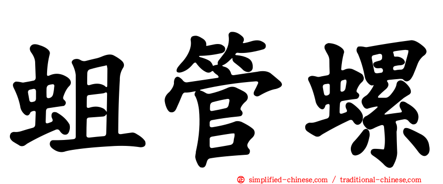 蛆管螺