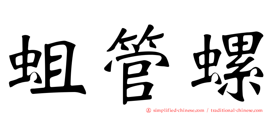 蛆管螺