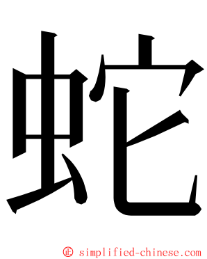 蛇 ming font