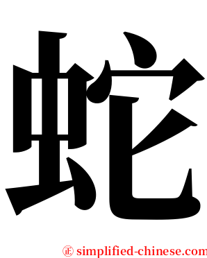 蛇 serif font
