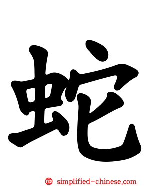 蛇