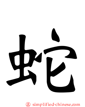 蛇