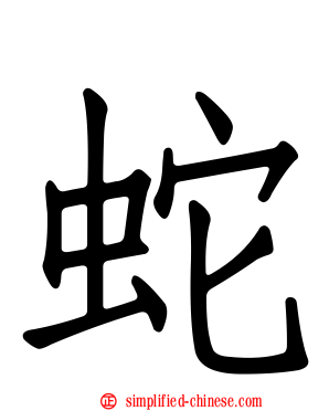 蛇