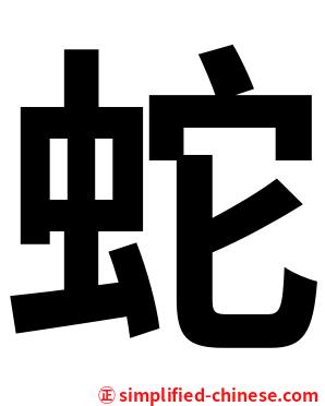蛇
