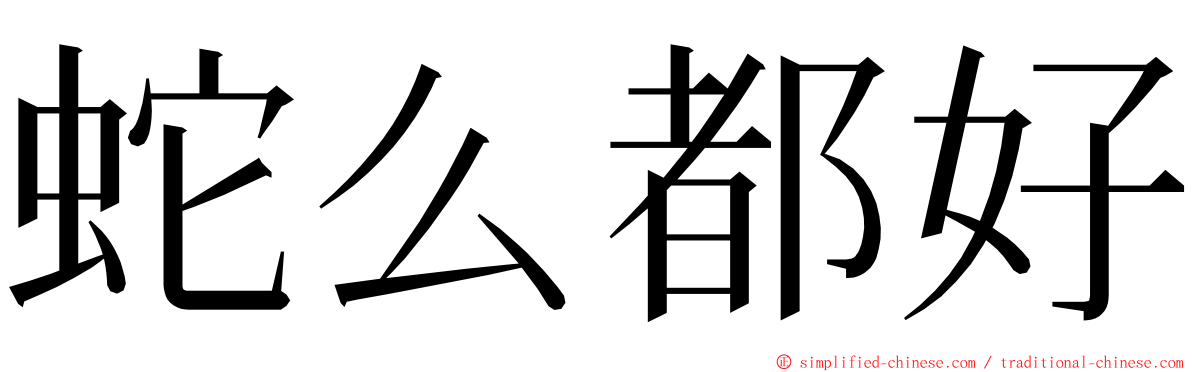 蛇么都好 ming font