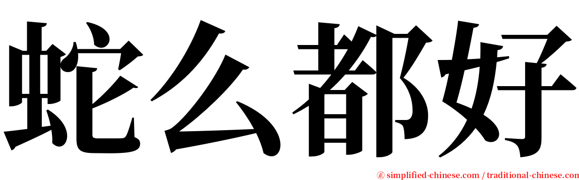 蛇么都好 serif font