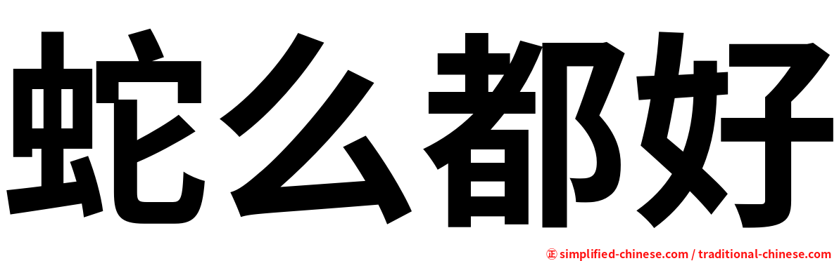 蛇么都好