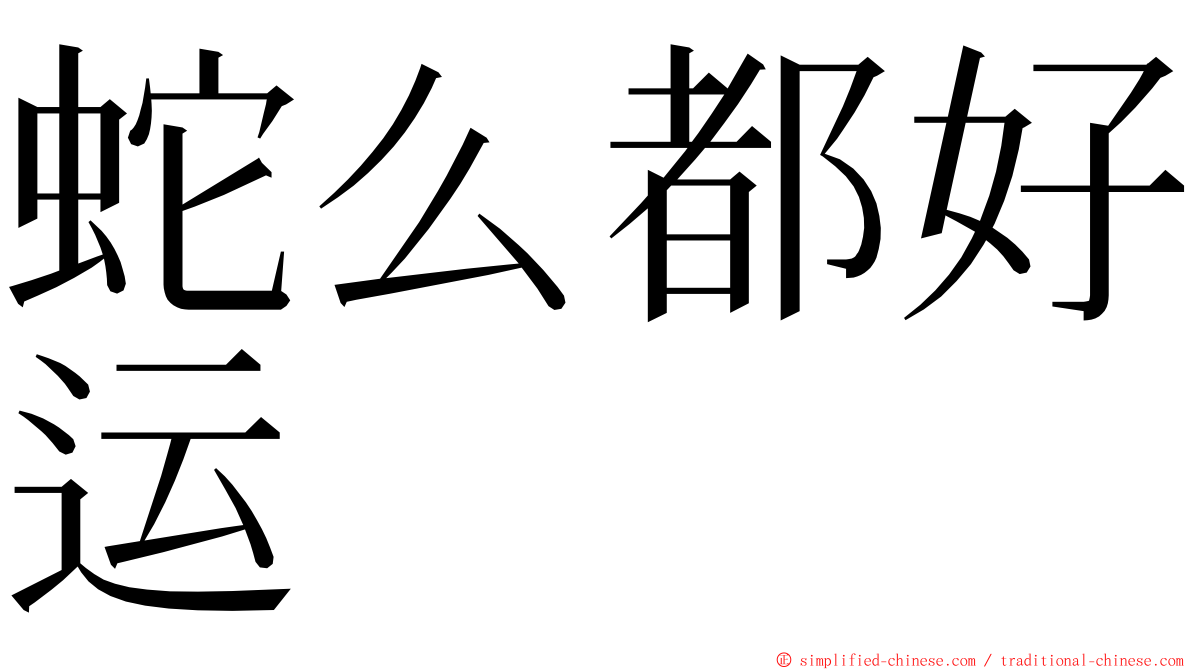 蛇么都好运 ming font
