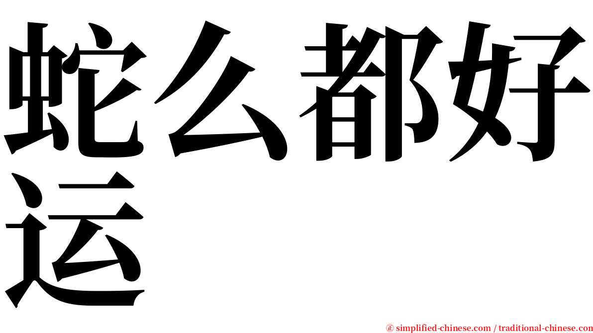 蛇么都好运 serif font
