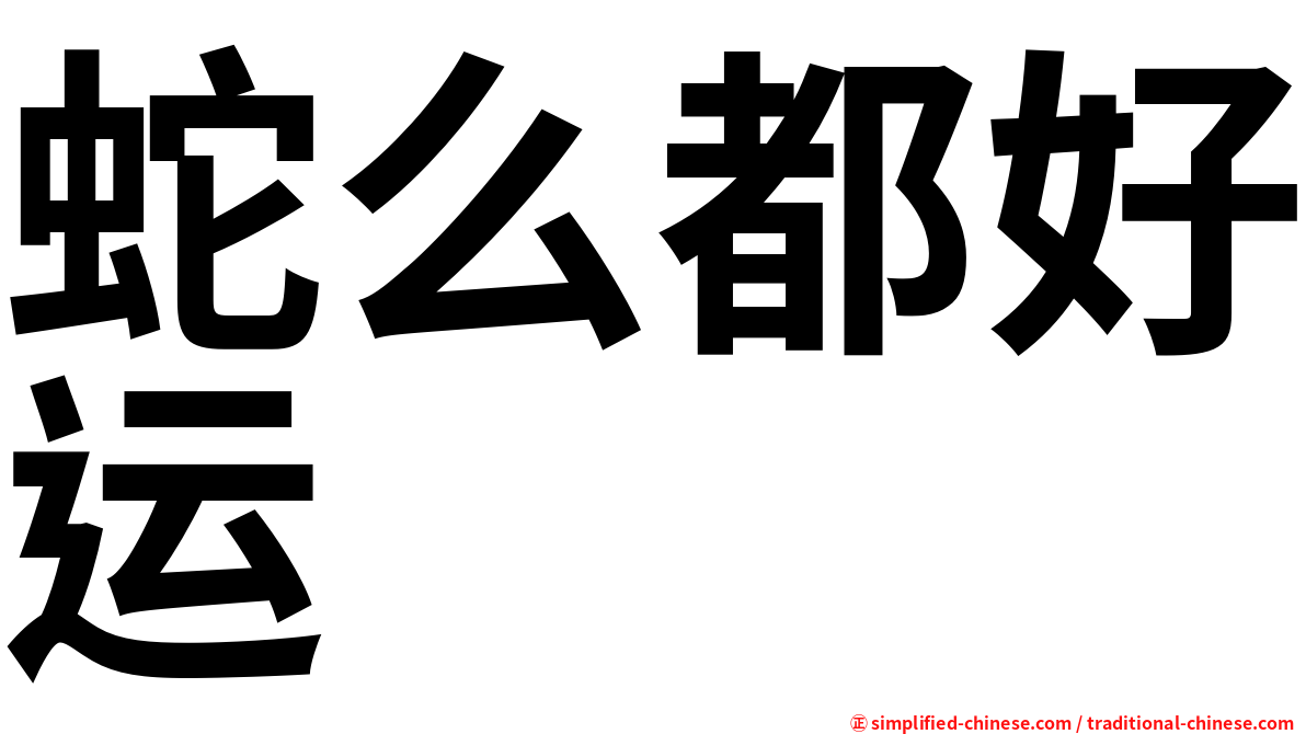 蛇么都好运