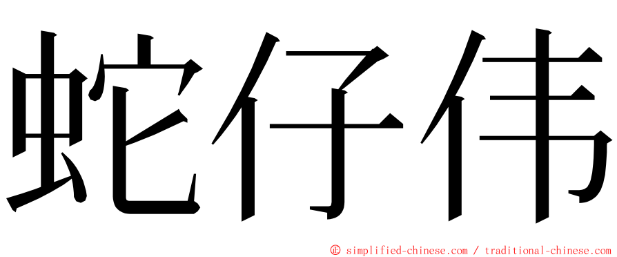 蛇仔伟 ming font