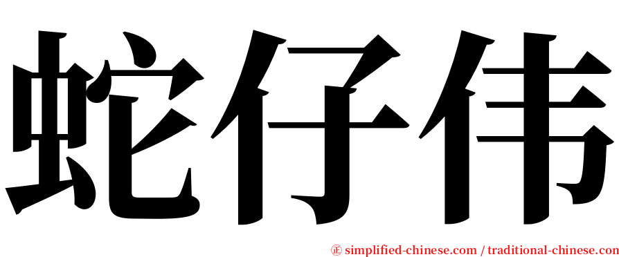蛇仔伟 serif font