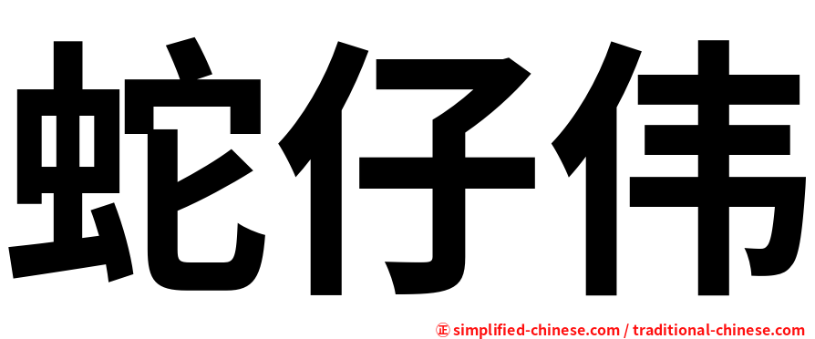 蛇仔伟