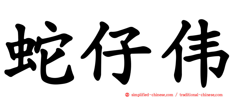 蛇仔伟