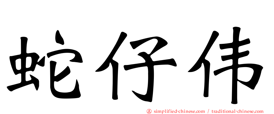 蛇仔伟