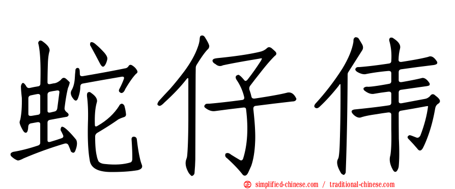 蛇仔伟