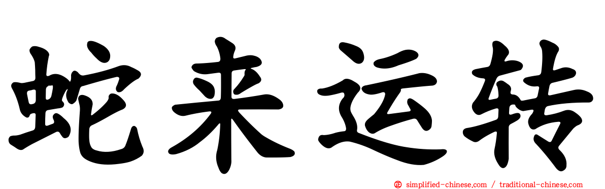 蛇来运转