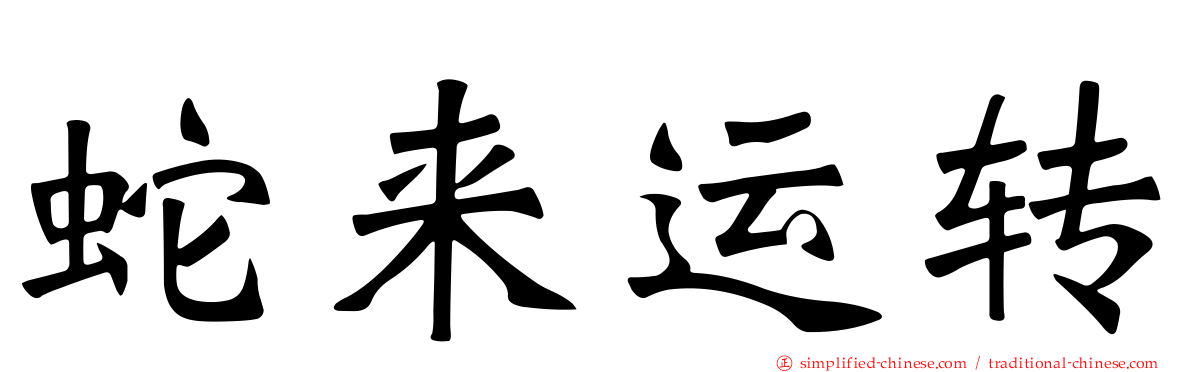 蛇来运转