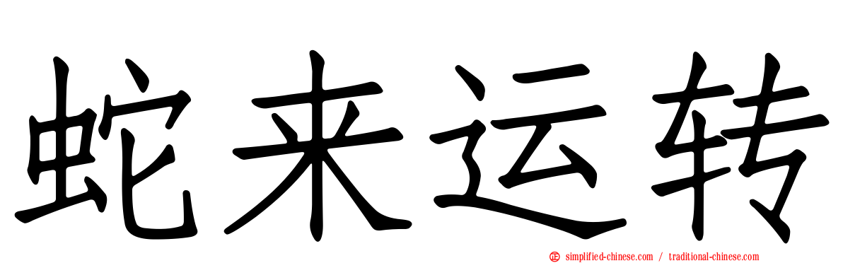 蛇来运转