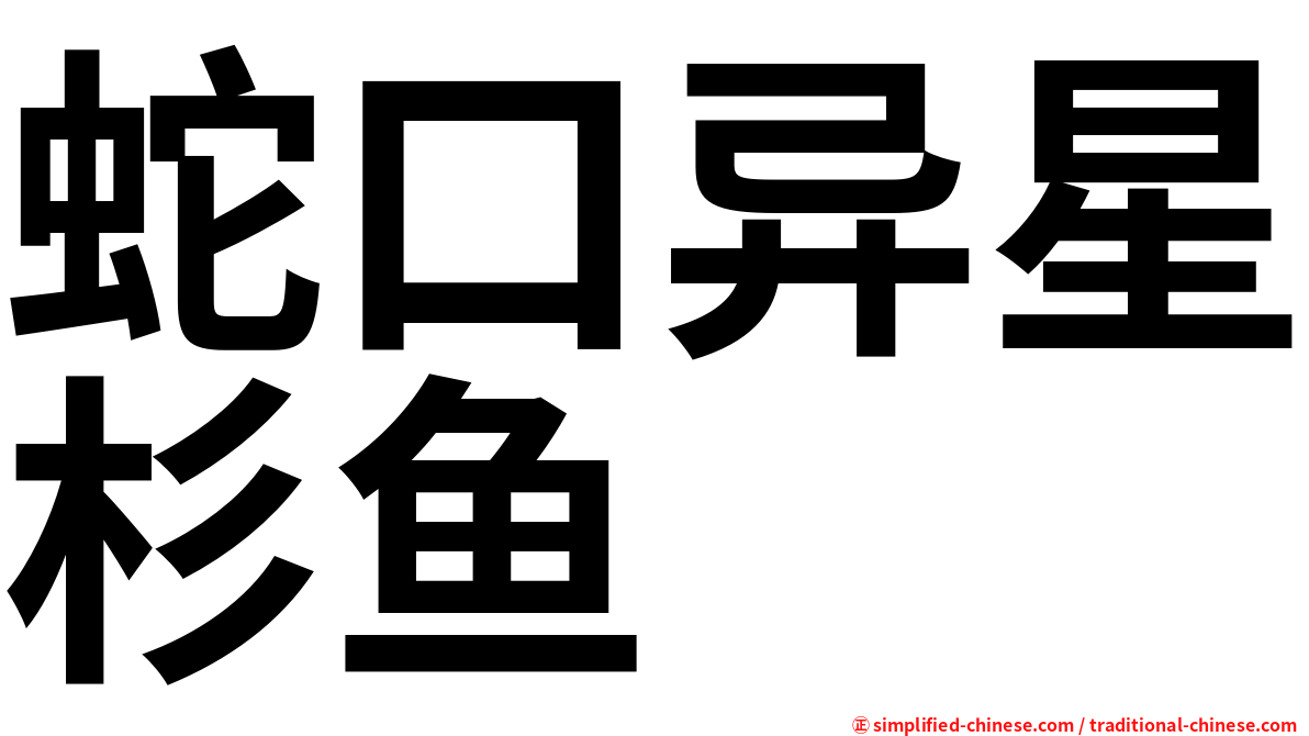 蛇口异星杉鱼